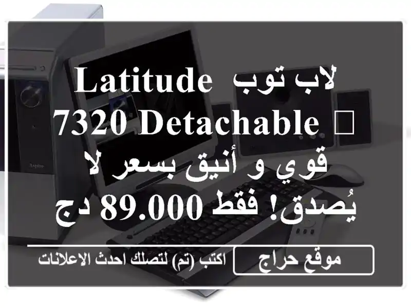 لاب توب Latitude 7320 Detachable ? قوي و أنيق بسعر لا يُصدق!...