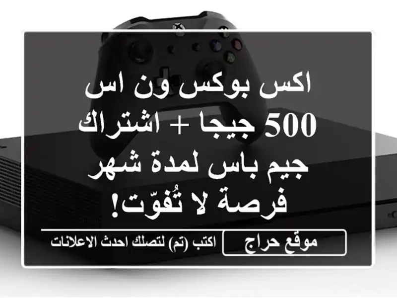 اكس بوكس ون اس 500 جيجا + اشتراك جيم باس لمدة شهر - فرصة...