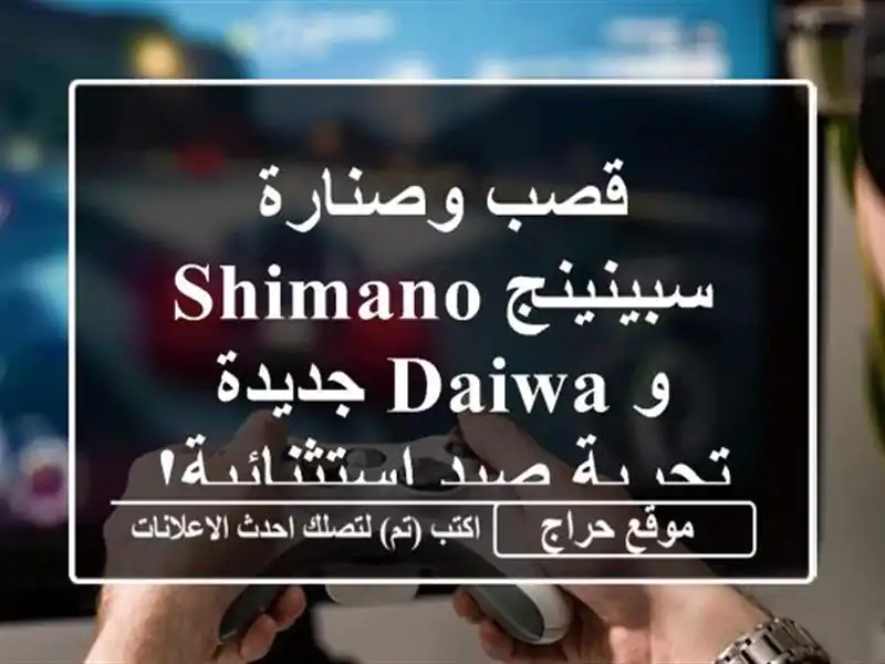 قصب وصنارة سبينينج Shimano و Daiwa جديدة - تجربة...