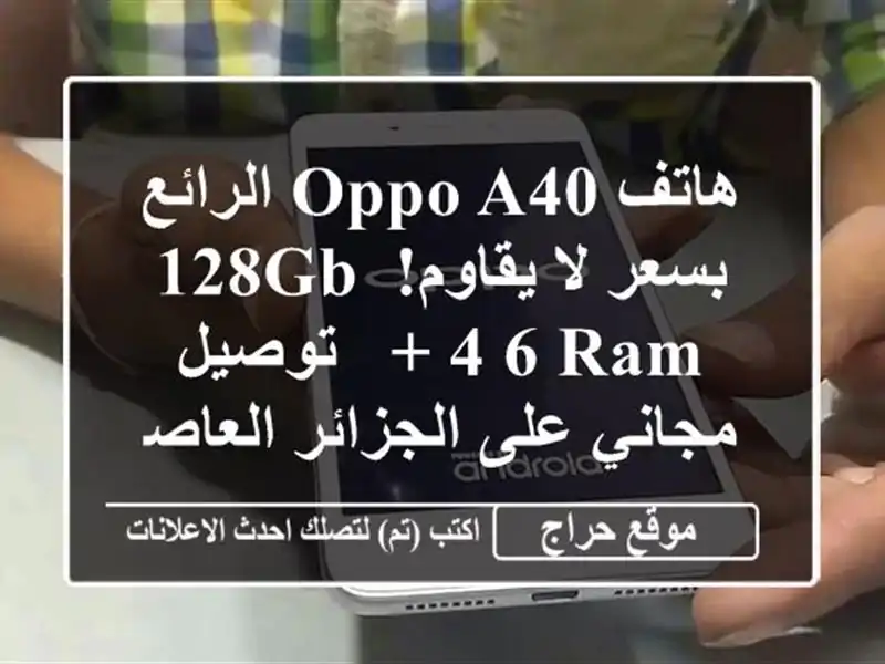 هاتف Oppo A40 الرائع بسعر لا يقاوم! 128GB + 4/6 RAM  - توصيل...