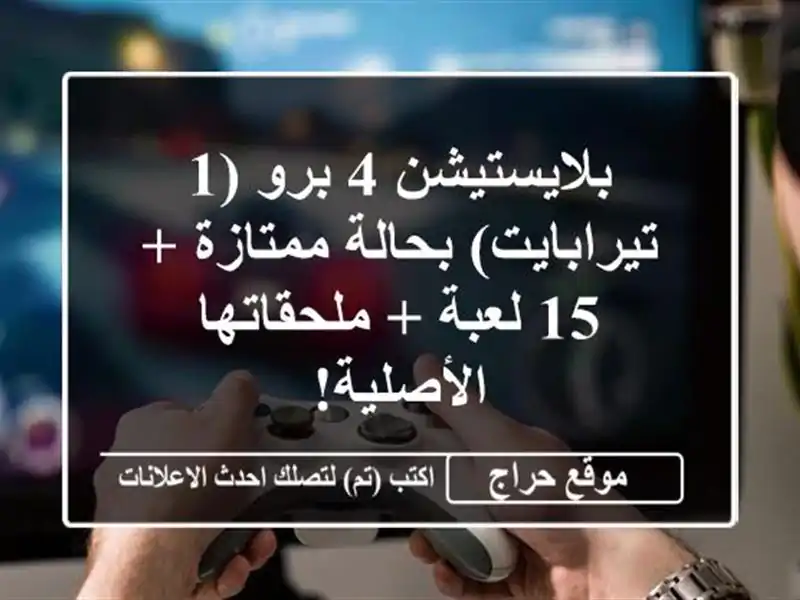 بلايستيشن 4 برو (1 تيرابايت) بحالة ممتازة + 15 لعبة...