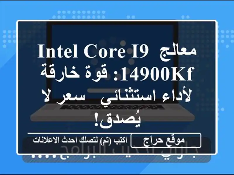 معالج Intel Core i9-14900KF: قوة خارقة لأداء استثنائي - سعر...