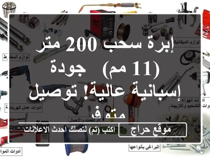 إبرة سحب 200 متر (11 مم) - جودة إسبانية عالية! توصيل متوفر