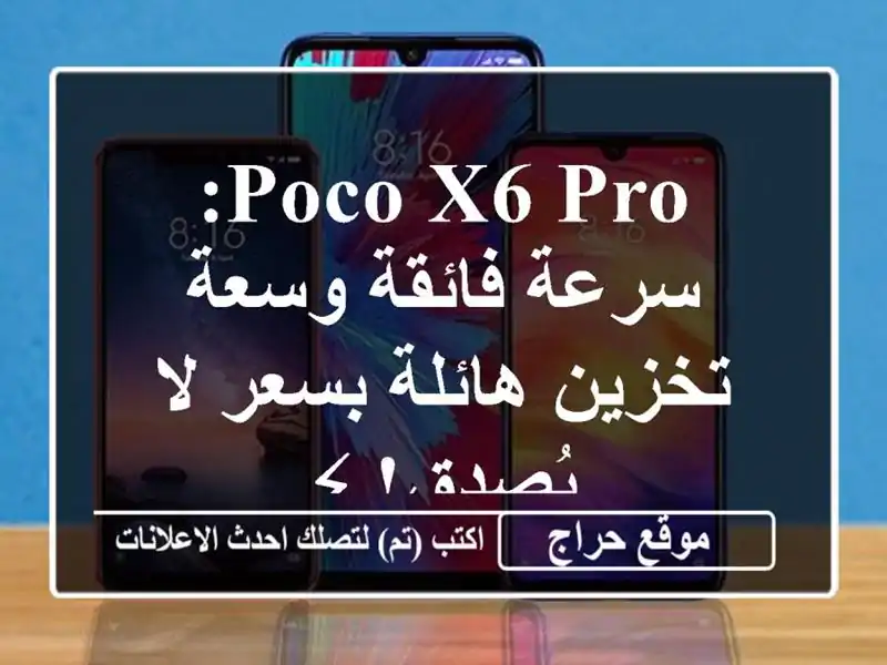 Poco X6 Pro: سرعة فائقة وسعة تخزين هائلة بسعر لا يُصدق! ⚡