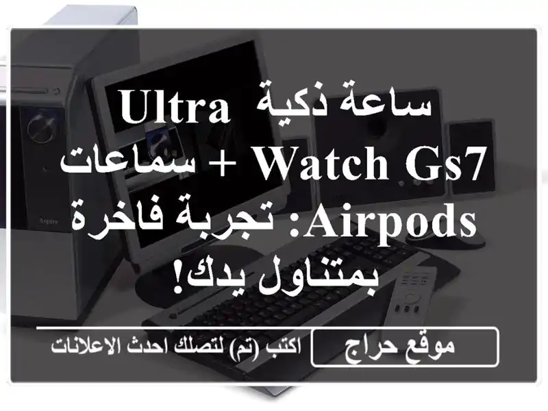 ساعة ذكية ULTRA WATCH GS7 + سماعات AirPods: تجربة فاخرة...