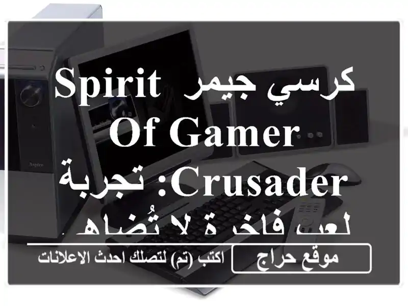 كرسي جيمر Spirit of Gamer Crusader: تجربة لعب فاخرة لا تُضاهى