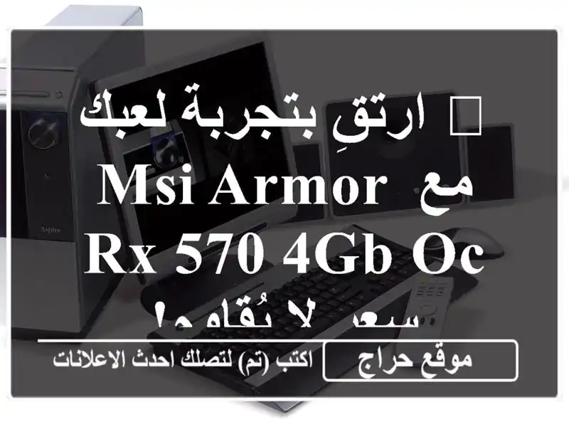 ? ارتقِ بتجربة لعبك مع MSI ARMOR RX 570 4GB OC - سعر لا يُقاوم!