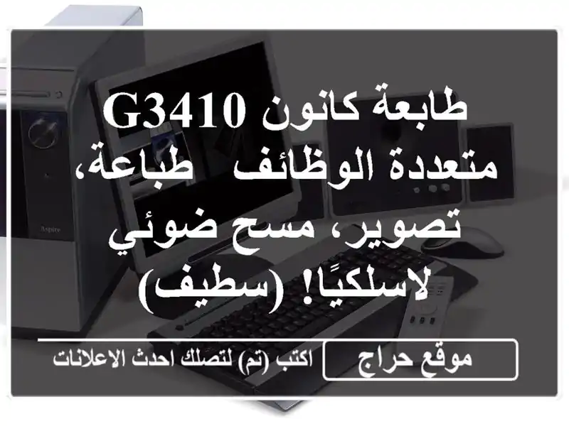 طابعة كانون G3410 متعددة الوظائف - طباعة، تصوير، مسح...