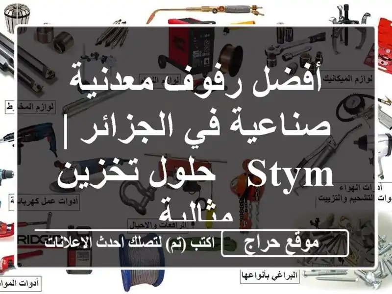 أفضل رفوف معدنية صناعية في الجزائر | STYM - حلول...