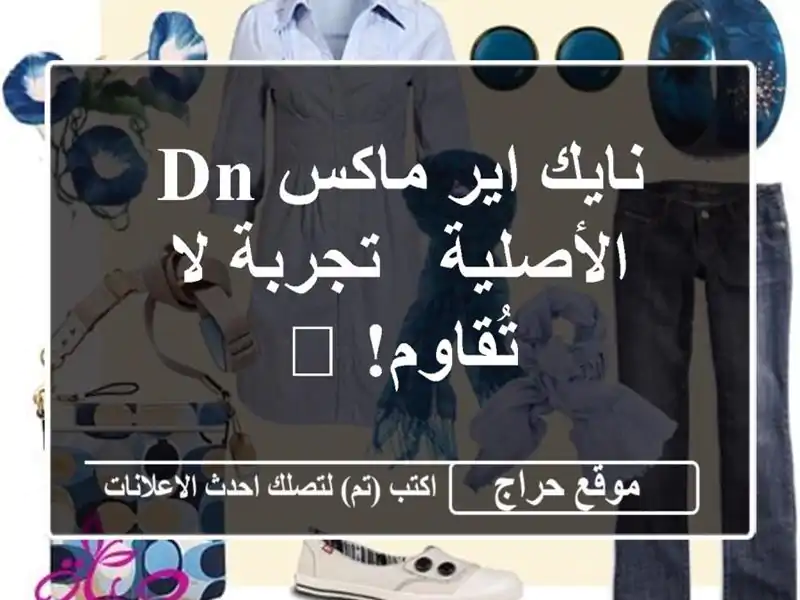 نايك اير ماكس DN الأصلية - تجربة لا تُقاوم! ?