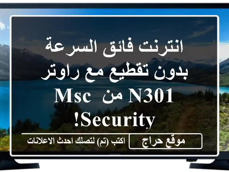 انترنت فائق السرعة بدون تقطيع مع راوتر N301 من MSC Security!