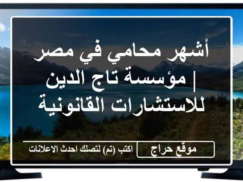 أشهر محامي في مصر | مؤسسة تاج الدين للاستشارات القانونية