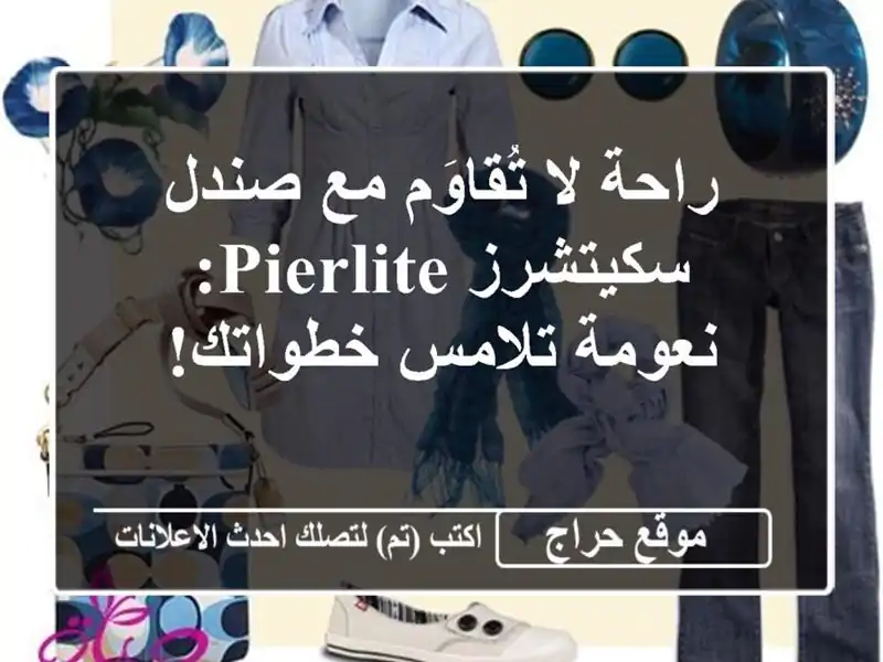 راحة لا تُقاوَم مع صندل سكيتشرز PierLite:  نعومة...