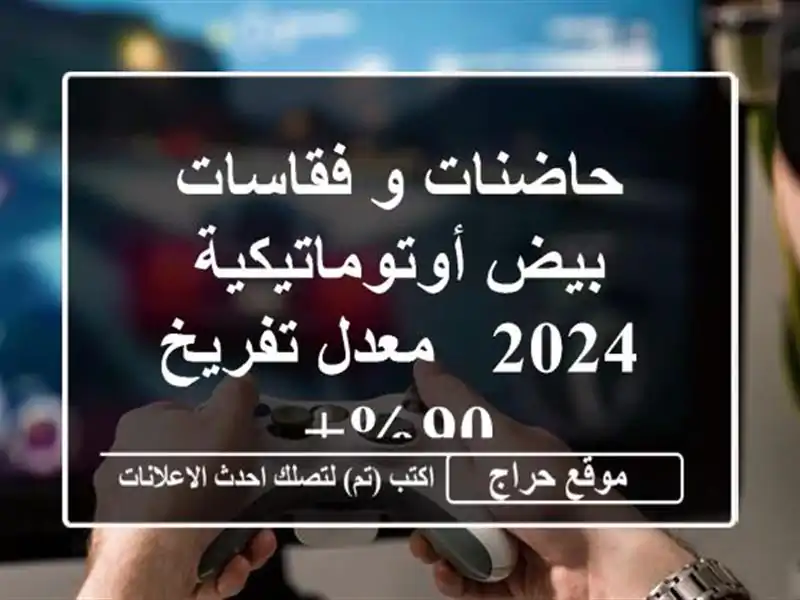 حاضنات و فقاسات بيض أوتوماتيكية 2024 -  معدل تفريخ 90%+