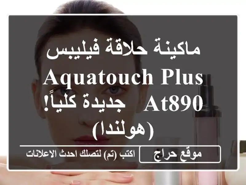 ماكينة حلاقة فيليبس AquaTouch Plus AT890 - جديدة كلياً! (هولندا)