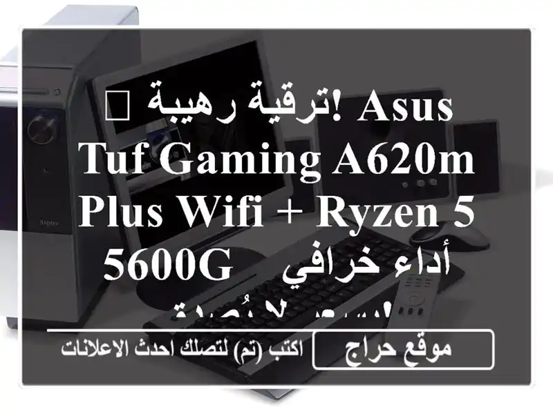 ? ترقية رهيبة!  ASUS TUF Gaming A620M Plus WiFi + Ryzen 5 5600G -  أداء...