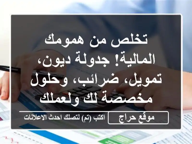 تخلص من همومك المالية! جدولة ديون، تمويل، ضرائب،...