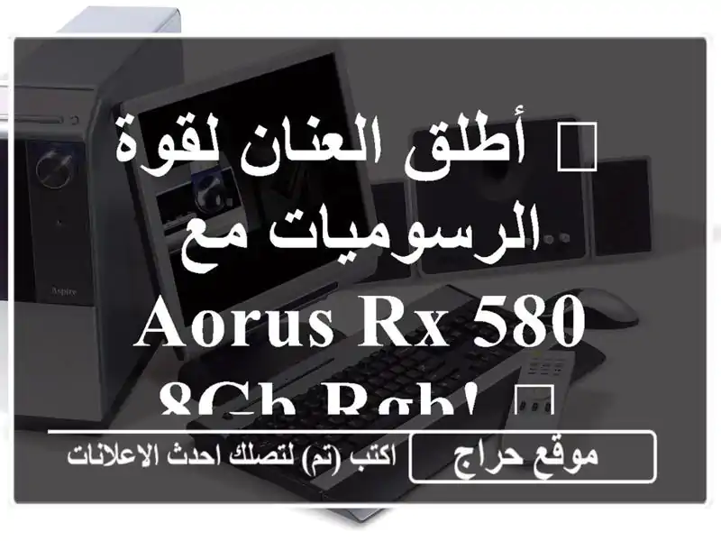 ?  أطلق العنان لقوة الرسوميات مع AORUS RX 580 8GB RGB!  ?