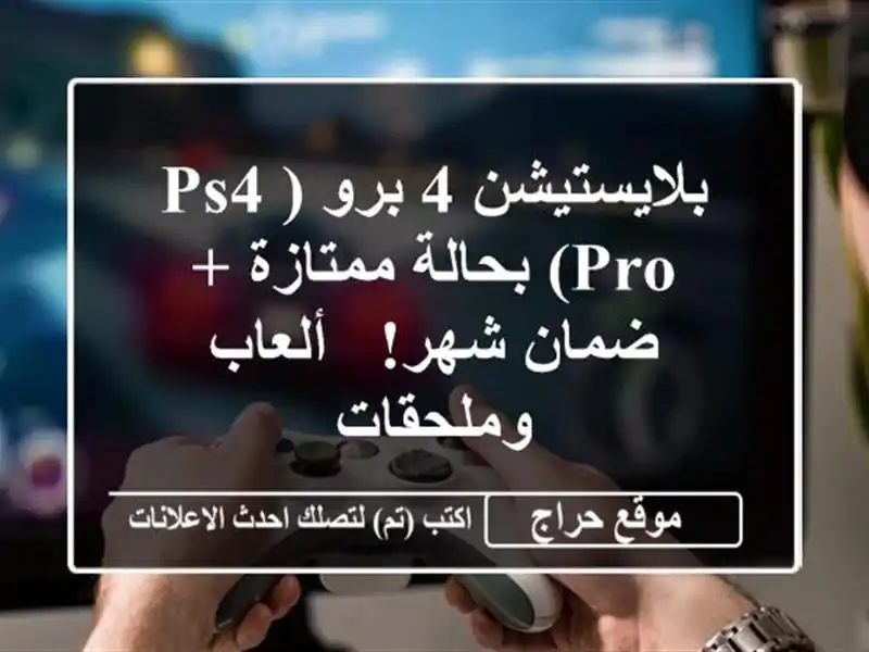 بلايستيشن 4 برو (PS4 Pro) بحالة ممتازة + ضمان شهر! -...