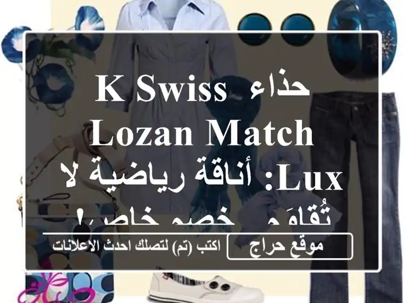 حذاء K-Swiss Lozan Match Lux: أناقة رياضية لا تُقاوَم - خصم خاص!