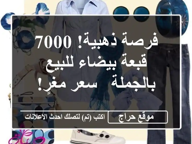 فرصة ذهبية! 7000 قبعة بيضاء للبيع بالجملة - سعر مغرٍ!