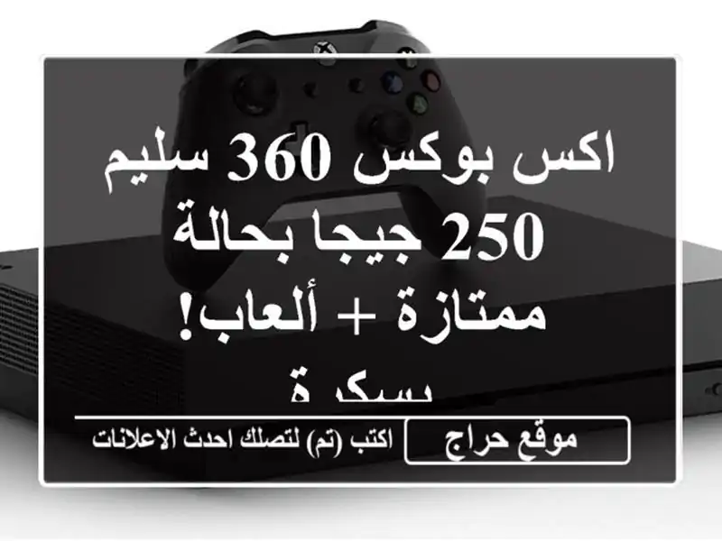 اكس بوكس 360 سليم 250 جيجا بحالة ممتازة + ألعاب! بسكرة