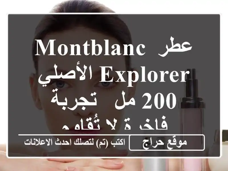 عطر Montblanc Explorer الأصلي - 200 مل - تجربة فاخرة لا تُقاوم