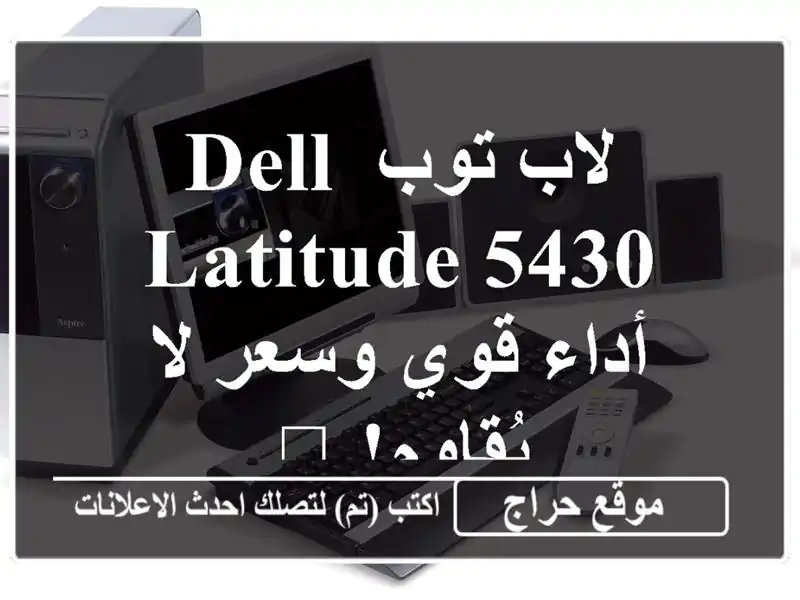 لاب توب Dell Latitude 5430 - أداء قوي وسعر لا يُقاوم! ?