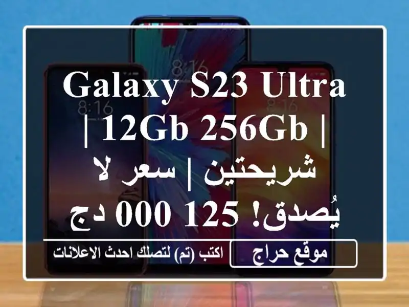 Galaxy S23 Ultra | 12GB/256GB | شريحتين | سعر لا يُصدق! 125,000 دج فقط!