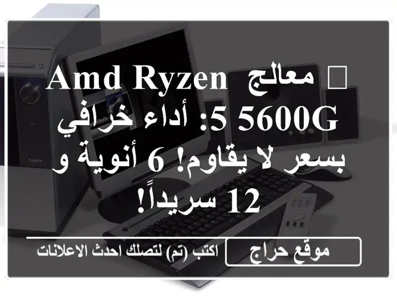 ?  معالج AMD Ryzen 5 5600G: أداء خرافي بسعر لا يقاوم! 6 أنوية و...