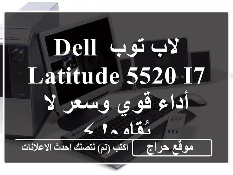 لاب توب Dell Latitude 5520 i7 - أداء قوي وسعر لا يُقاوم! ⚡