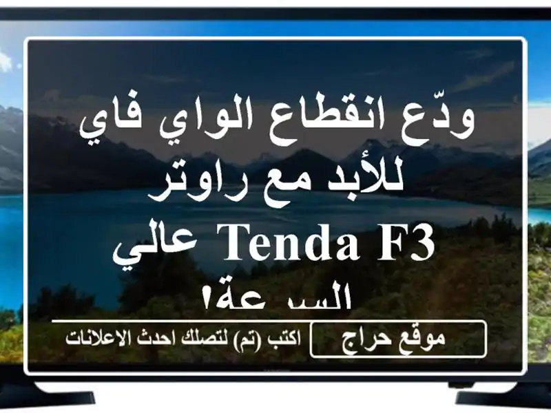 ودّع انقطاع الواي فاي للأبد مع راوتر Tenda F3 عالي السرعة!