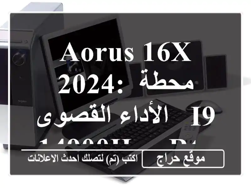 AORUS 16X 2024: محطة الأداء القصوى -  i9-14900HX & RTX 4070