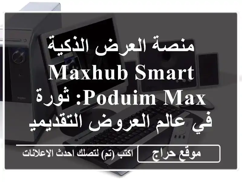 منصة العرض الذكية MAXHUB Smart Poduim MAX: ثورة في عالم...