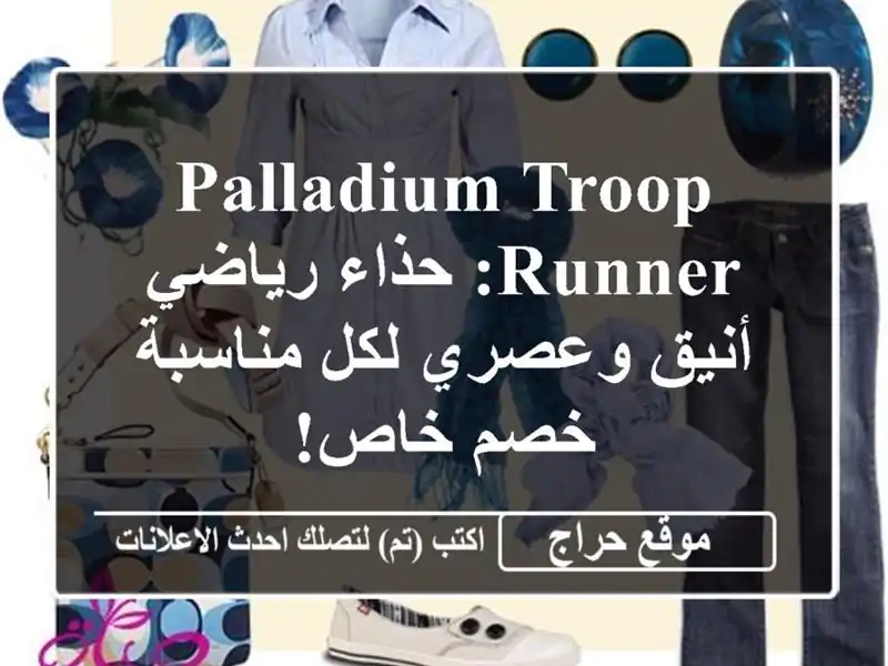 Palladium Troop Runner: حذاء رياضي أنيق وعصري لكل مناسبة - خصم خاص!