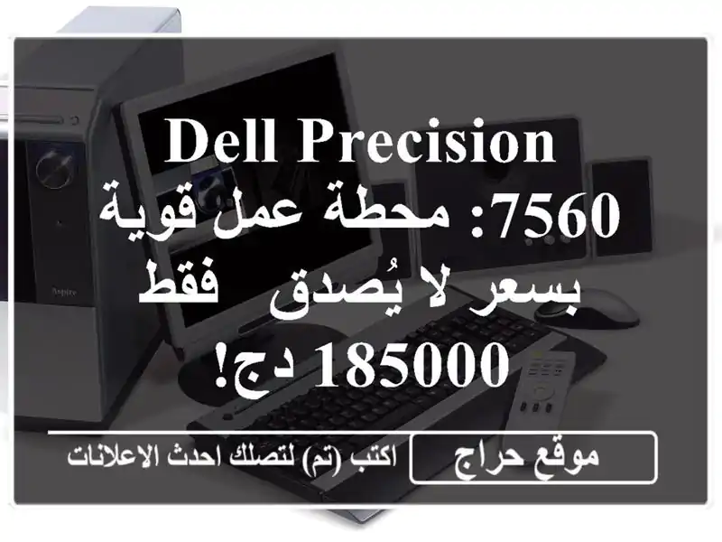 DELL Precision 7560: محطة عمل قوية بسعر لا يُصدق - فقط 185000 دج!