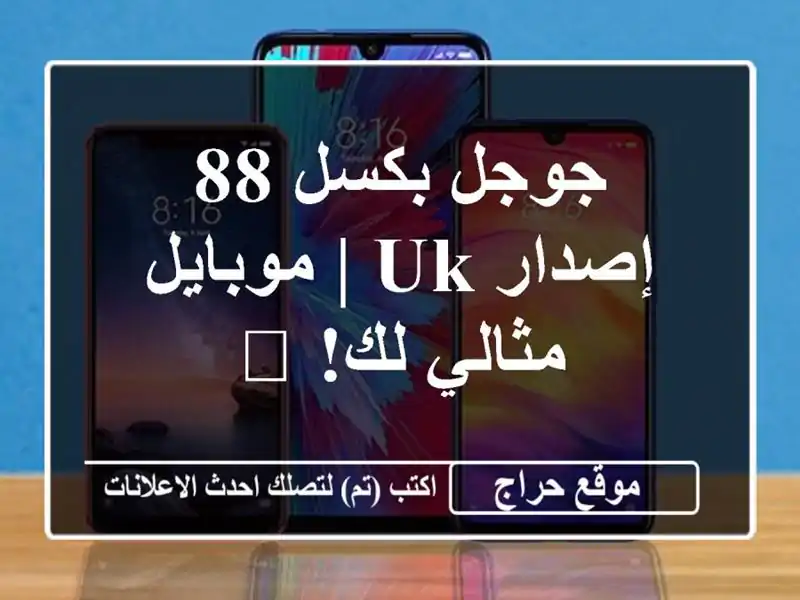 جوجل بكسل 88 - إصدار UK  | موبايل مثالي لك! ?