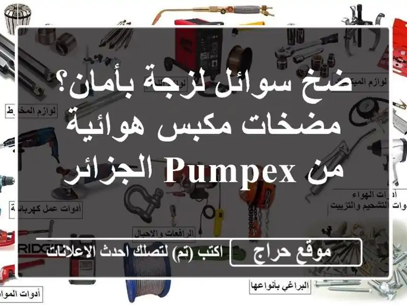 ضخ سوائل لزجة بأمان؟ مضخات مكبس هوائية من PUMPEX الجزائر