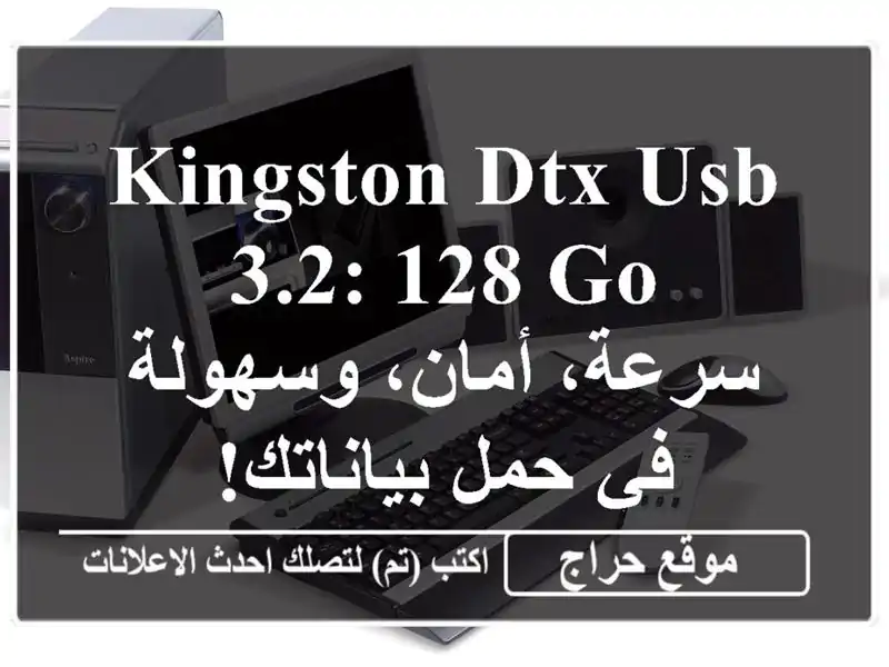 Kingston DTX USB 3.2: 128 Go - سرعة، أمان، وسهولة في حمل بياناتك!