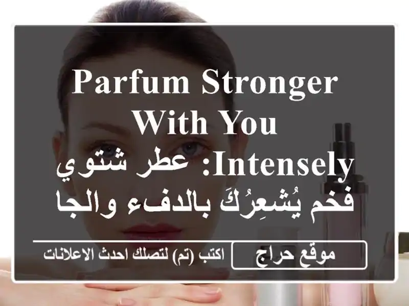 Parfum Stronger With You Intensely: عطر شتوي فخم يُشعِرُكَ...