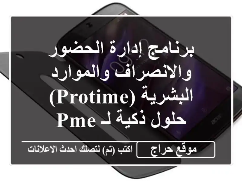 برنامج إدارة الحضور والانصراف والموارد البشرية (ProTime)...