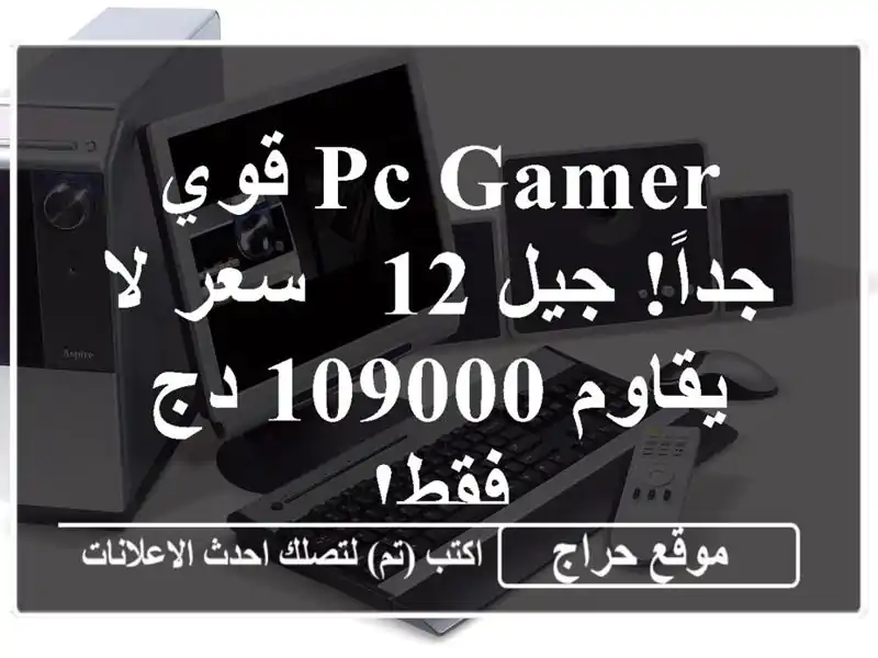 PC Gamer قوي جداً! جيل 12 -  سعر لا يقاوم 109000 دج فقط!