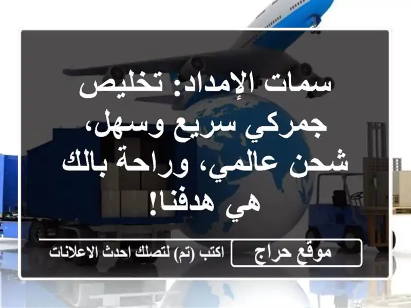 سمات الإمداد: تخليص جمركي سريع وسهل، شحن عالمي،...