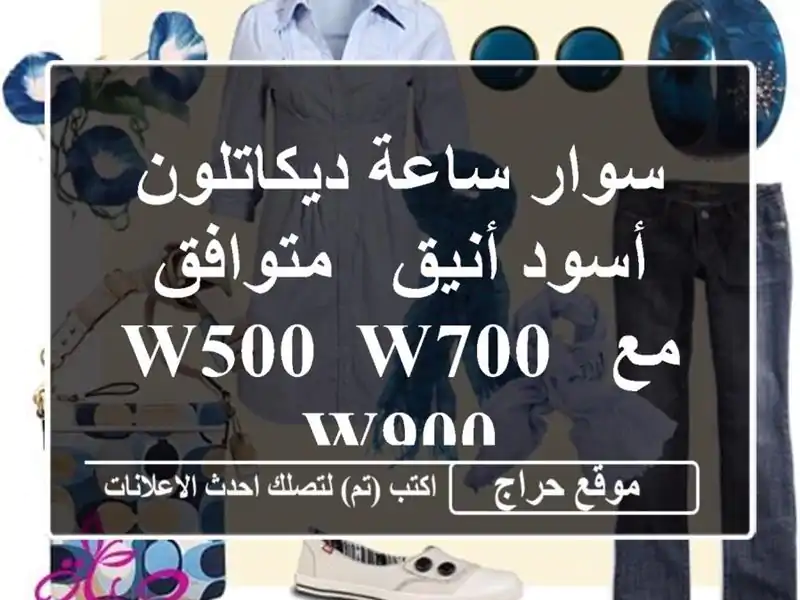 سوار ساعة ديكاتلون أسود أنيق - متوافق مع W500, W700, W900