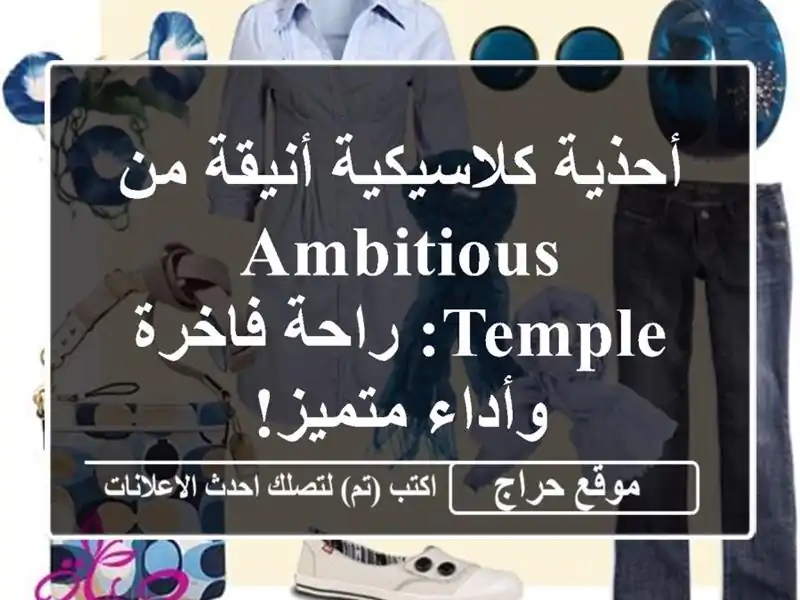 أحذية كلاسيكية أنيقة من AMBITIOUS TEMPLE: راحة فاخرة...