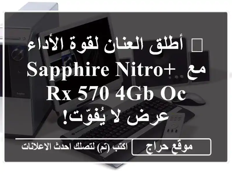 ?  أطلق العنان لقوة الأداء مع Sapphire Nitro+ RX 570 4GB OC - عرض...