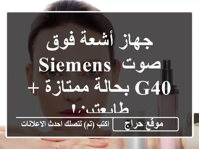 جهاز أشعة فوق صوت Siemens G40 بحالة ممتازة + طابعتين!