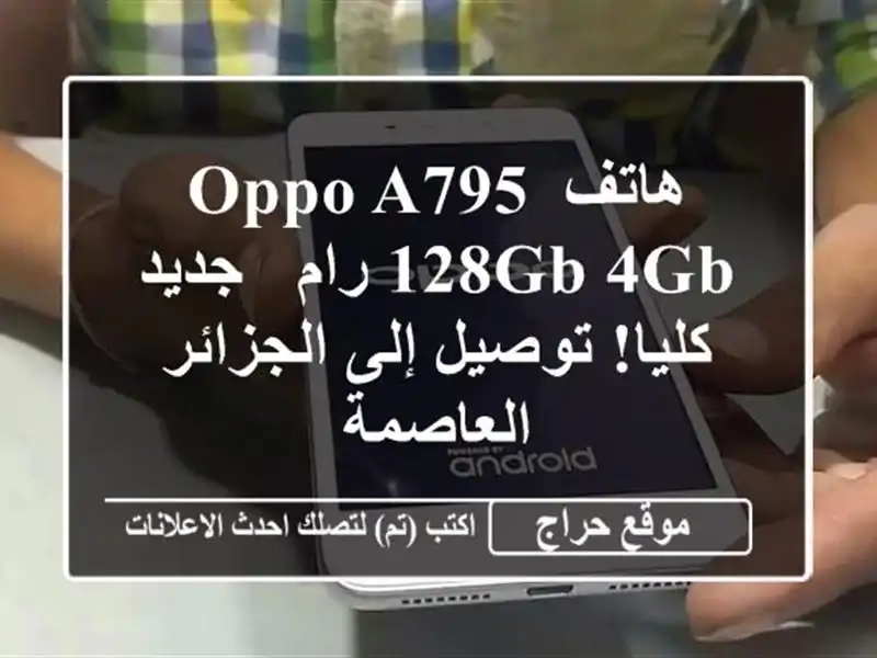 هاتف Oppo A795 128GB/4GB رام - جديد كليا! توصيل إلى...