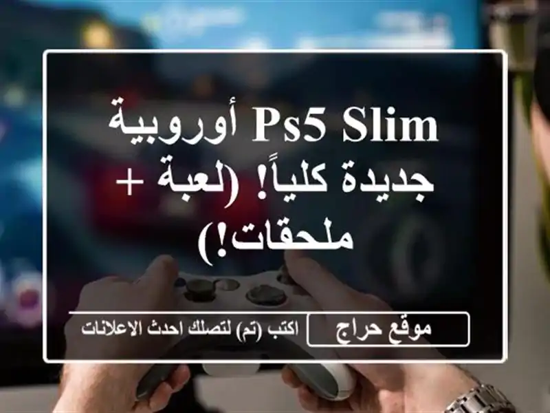 PS5 Slim أوروبية - جديدة كلياً!  (لعبة + ملحقات!)