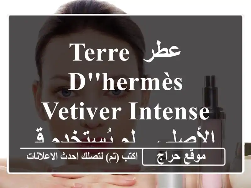 عطر Terre d'Hermès Vetiver Intense الأصلي - لم يُستخدم قط! ✨